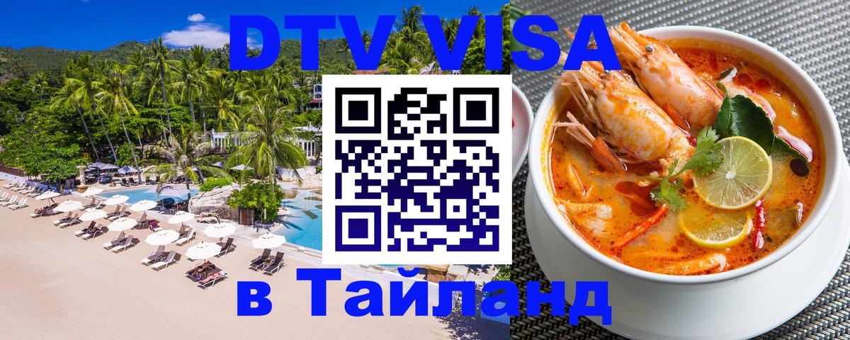 Как сделать DTV визу в Тайланд Вологда 